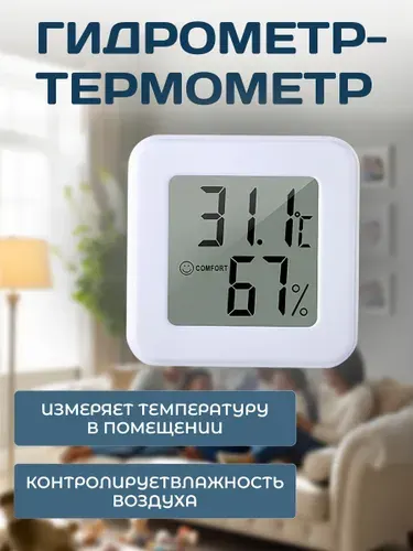 Гигрометр комнатный. Метеостанция. Цифровой измеритель влажности и температуры. Термометр электронный.