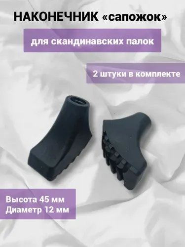 Наконечник Сапожок для скандинавских палок высота 45мм., d 12мм 2 штуки