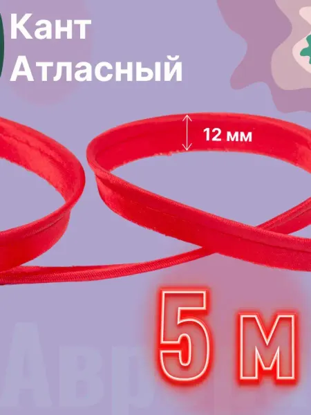 Аврора Кант атласный 12мм, 5 м (цвет КРАСНЫЙ, 5030)