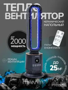 Керамический обогреватель для дома тепловентилятор напольный колонный MANYA PTC1522S таймер 12ч, пульт ДУ, 8 цветов подсветки