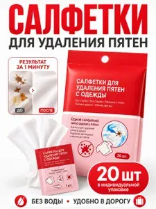 Салфетки от пятен на одежде влажные пятновыводящие, салфетки для удаления пятен с одежды, средство очищающие обувь.