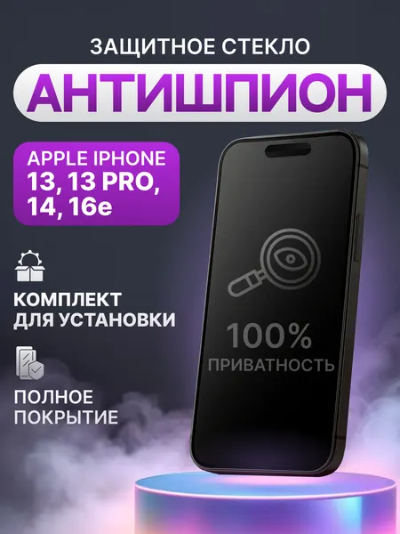 Защитное стекло антишпион для Apple iPhone 13, 13 Pro, 14, 16e полное покрытие (полноэкранное) черное