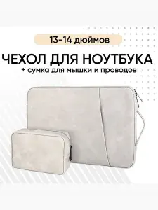 Чехол сумка для ноутбука 13 - 14 дюймов и сумка для мышки и аксессуаров (для Macbook Air 13, Pro 13-14, Lenovo, Acer, ASUS, HP, honor magicbook 14, huawei matebook d14 и др.)