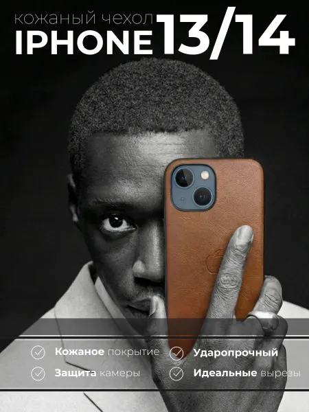 Apple Чехол кожаный на Iphone 13 14