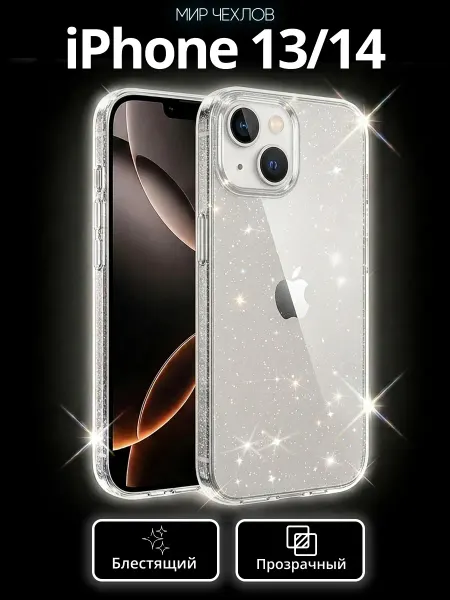 Mir chehlov Чехол на iPhone 13 iPhone 14 прозрачный с блестками