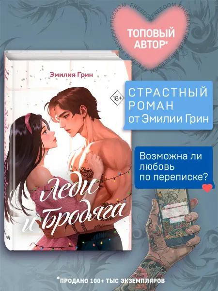 Эксмо Роман. Леди и Бродяга