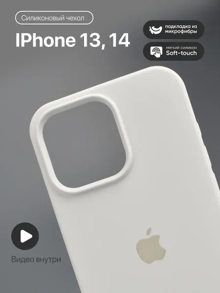 Safe-Case Чехол на iPhone 13, 14 силиконовый