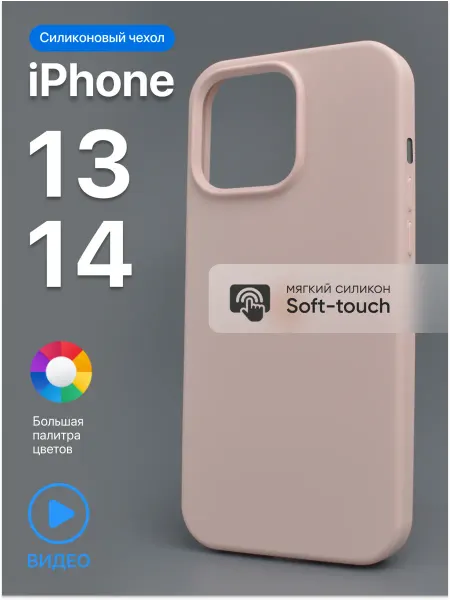 АксесСтор Чехол на iPhone 13, 14 силиконовый