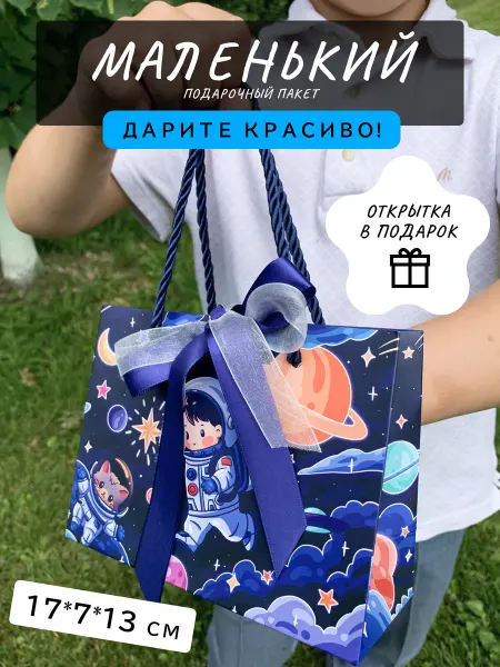 Подарочный пакет "В космосе" с открыткой, 17*7*13 см