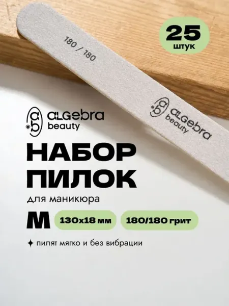 Algebra Beauty Пилки для ногтей 180 грит на деревянной основе 13 см 25 шт