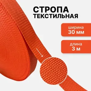 Стропа текстильная ременная лента, шир. 30 мм, (плотность 13,1 гр/м2), оранжевая, 3 метров