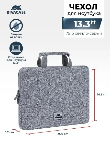 RIVACASE Сумка для ноутбука 13.3" 7913 светло-серая