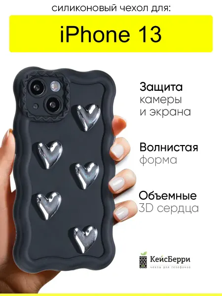 КейсБерри. Чехол для iPhone 13, серия 3D hearts