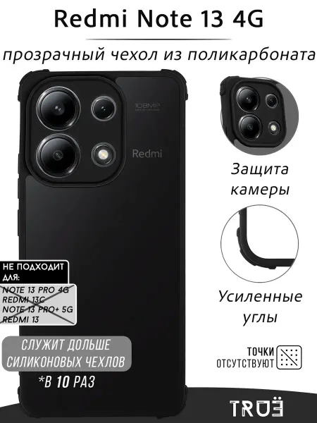 TRUE:Case Чехол на Redmi Note 13 4G прозрачный противоударный
