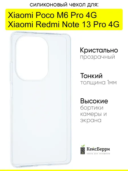 КейсБерри. Чехол для Xiaomi Poco M6 Pro 4G Redmi Note 13 Pro 4G,Clear