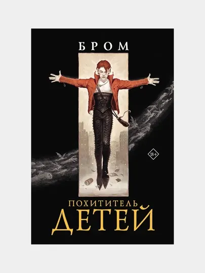 Бром Джеральд: Похититель детей