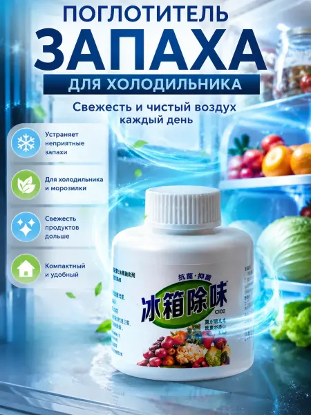 Влар Поглотитель запаха для холодильника нейтрализатор запахов