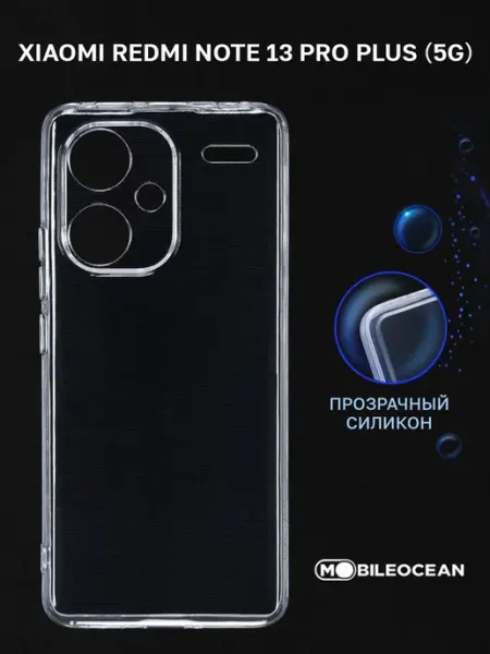 Mobileocean Чехол на Xiaomi Redmi Note 13 Pro Plus 5G, прозрачный