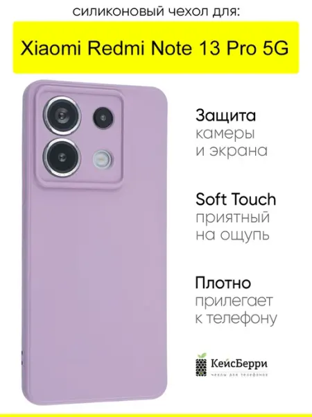 КейсБерри. Чехол для Xiaomi Redmi Note 13 Pro 5G, серия Soft