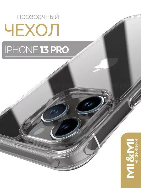 Mi&Mi Accessories Чехол силиконовый для iPhone 13 Pro
