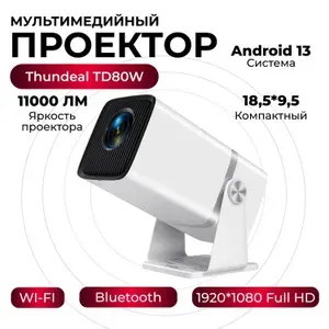 Компактный проектор для дома ThundeaL TD80W на Android 13 с высоким разрешением FullHD, портативный компактный мультимедийный проектор. Товар уцененный