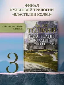 Властелин Колец. Возвращение короля | Толкин Джон Рональд Руэл