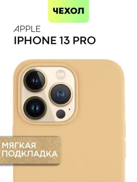 Broscorp Чехол на Apple iPhone 13 Pro с мягкой подкладкой
