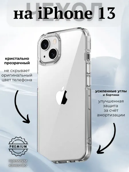 ВЧехле Прозрачный чехол на Apple iPhone 13 Айфон 13 Crystal case