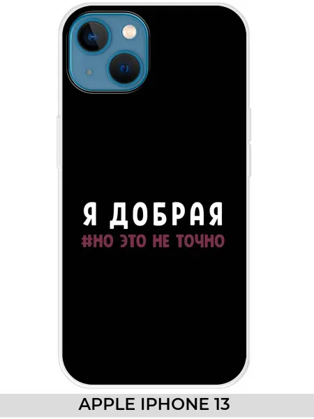 NOOTO Чехол на Apple iPhone 13 (для Айфон 13) Прикол