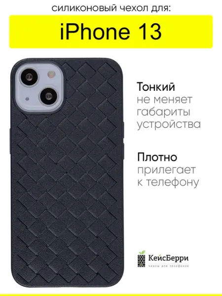 КейсБерри. Чехол для iPhone 13, серия Boteg