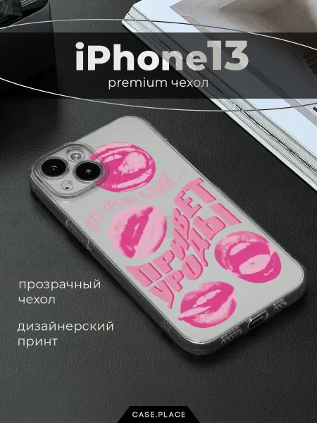 Bright Case Чехол на iPhone 13 с надписями