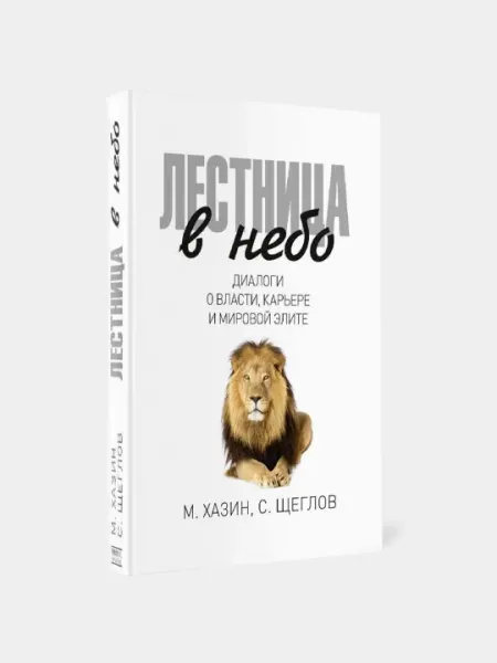 Лестница в небо, Диалоги о власти, карьере и мировой элите
