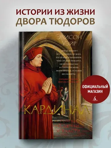 Кардинал: роман о любви и власти | Уэйр Э., Уэйр Элисон