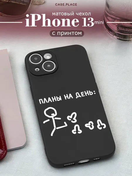 Case Place Матовый чехол на iPhone 13 mini прикольный
