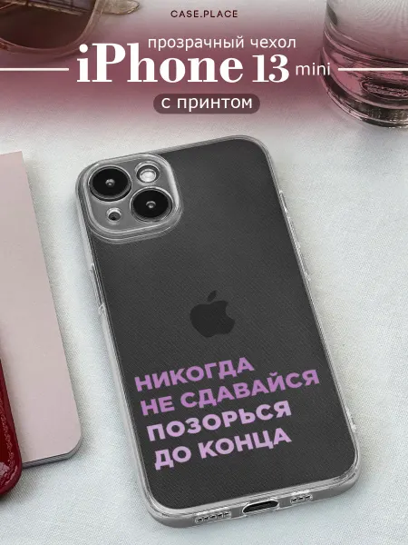Case Place Чехол на iPhone 13 mini с надписью