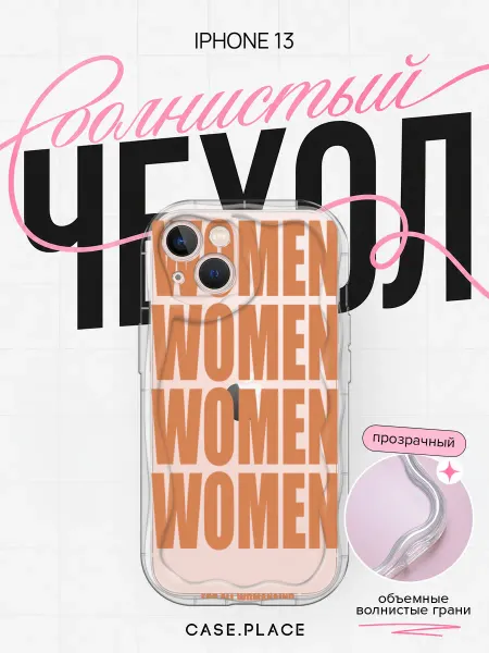 Case Place Чехол на iPhone 13 women объемный