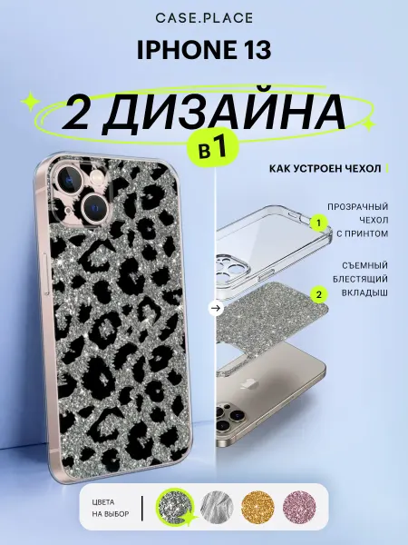 Case Place Чехол на iPhone 13 с блестками леопардовый