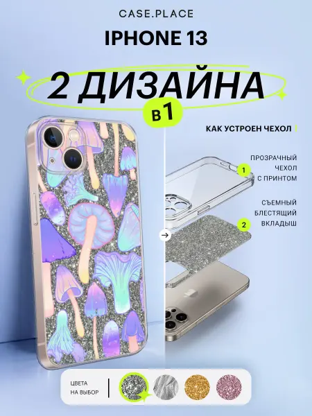 Case Place Чехол на iPhone 13 с блестками прикольный