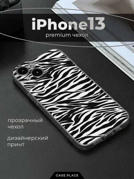 Case Place Чехол на iPhone 13 зебра