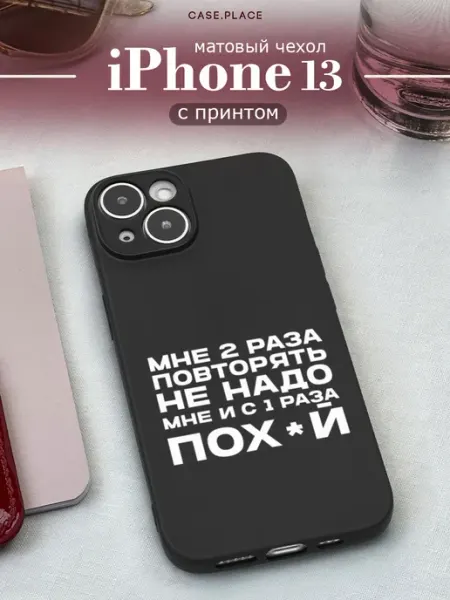 Case Place Матовый чехол на iPhone 13 с надписью
