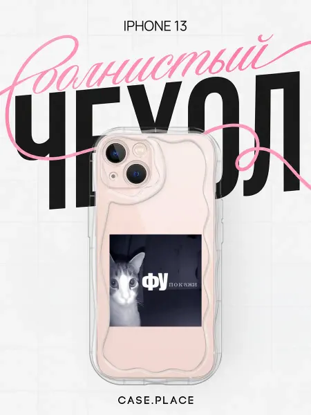 Case Place Чехол на iPhone 13 мем объемный