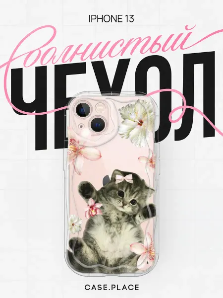 Case Place Чехол на iPhone 13 милый объемный
