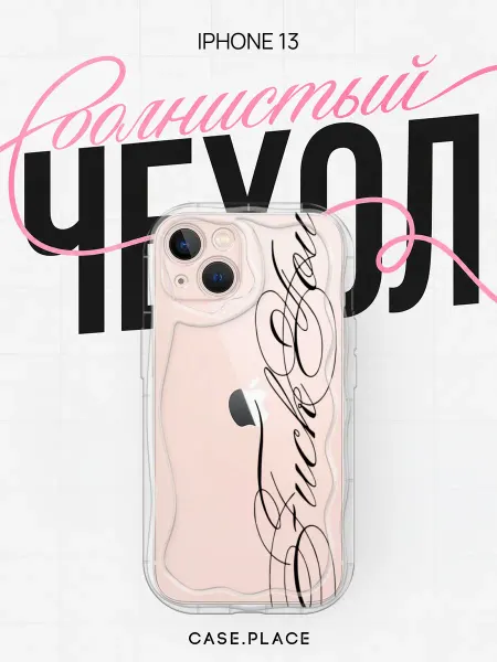 Case Place Чехол на iPhone 13 с надписью объемный