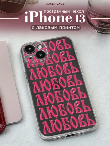 Case Place Чехол на iPhone 13 с надписями