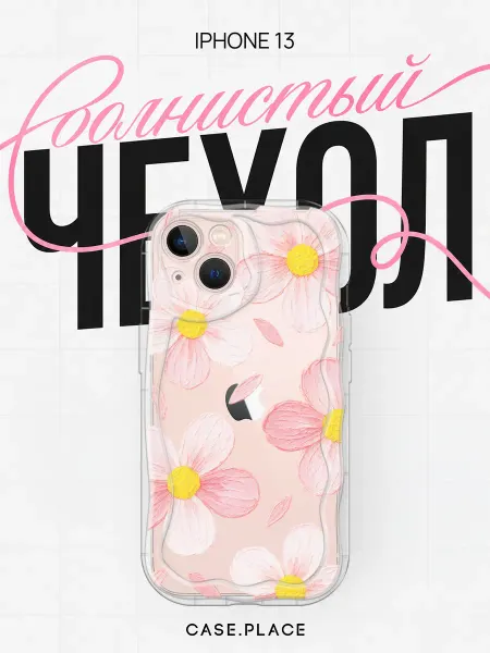 Case Place Чехол на iPhone 13 с ромашками объемный