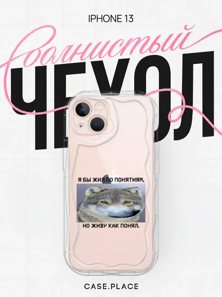 Case Place Чехол на iPhone 13 смешной объемный