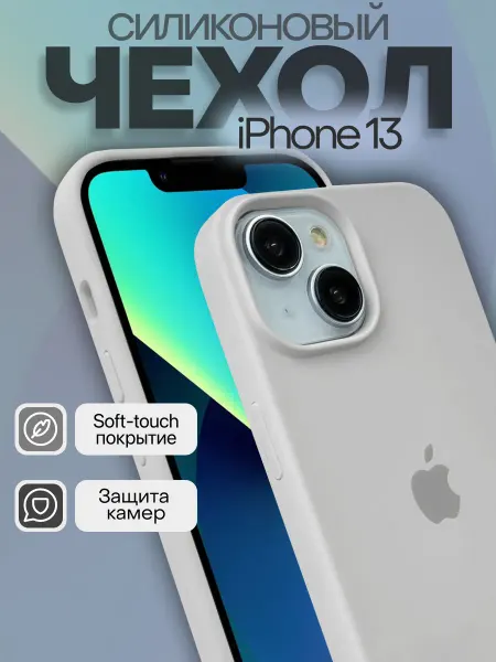 Чехол на iphone 13 Silicone case