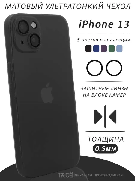 TRUE:Case Чехол на iPhone 13 матовый тонкий