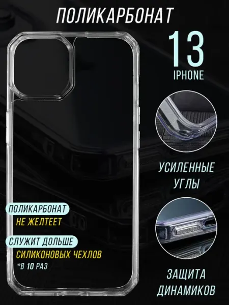 TRUE:Case Чехол на iPhone 13 прозрачный противоударный
