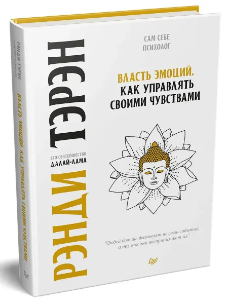 ПИТЕР Власть эмоций. Как управлять своими чувствами